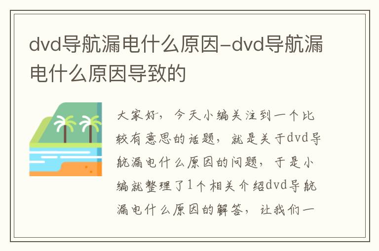 dvd导航漏电什么原因-dvd导航漏电什么原因导致的