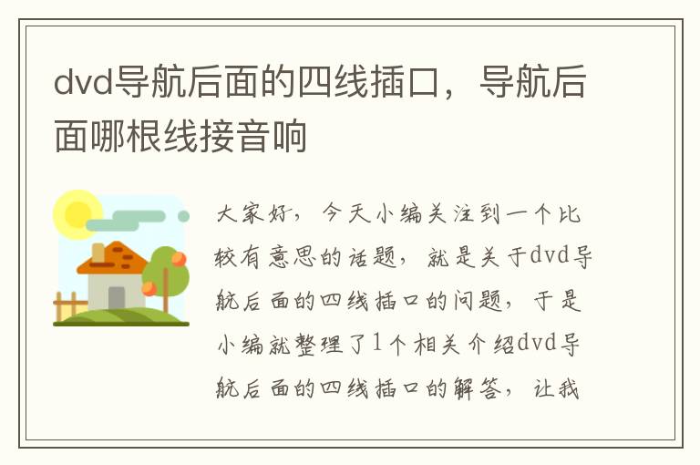 dvd导航后面的四线插口，导航后面哪根线接音响