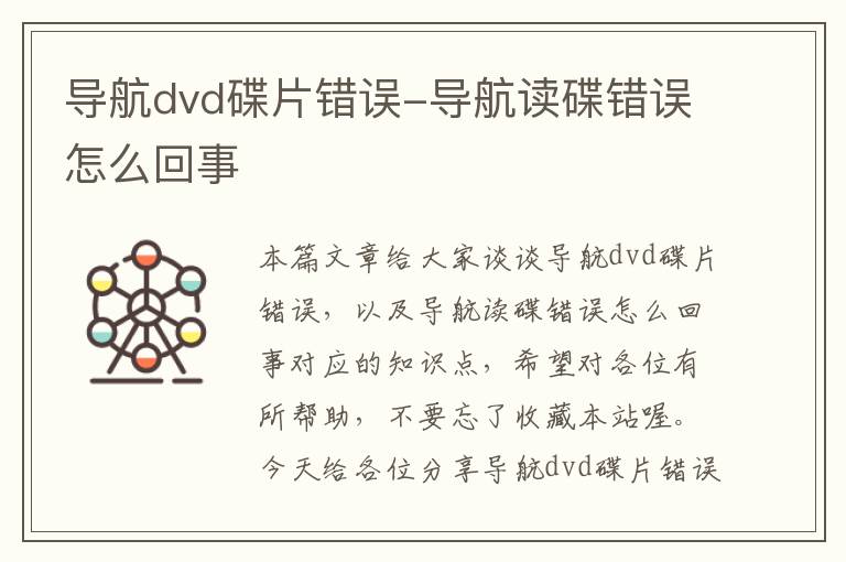 导航dvd碟片错误-导航读碟错误怎么回事