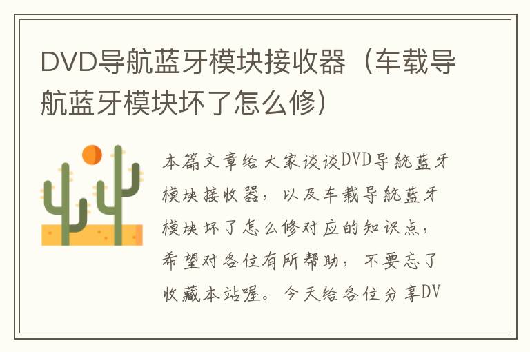 DVD导航蓝牙模块接收器（车载导航蓝牙模块坏了怎么修）