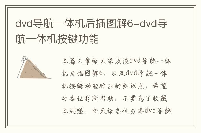 dvd导航一体机后插图解6-dvd导航一体机按键功能