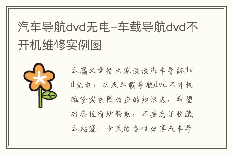 汽车导航dvd无电-车载导航dvd不开机维修实例图