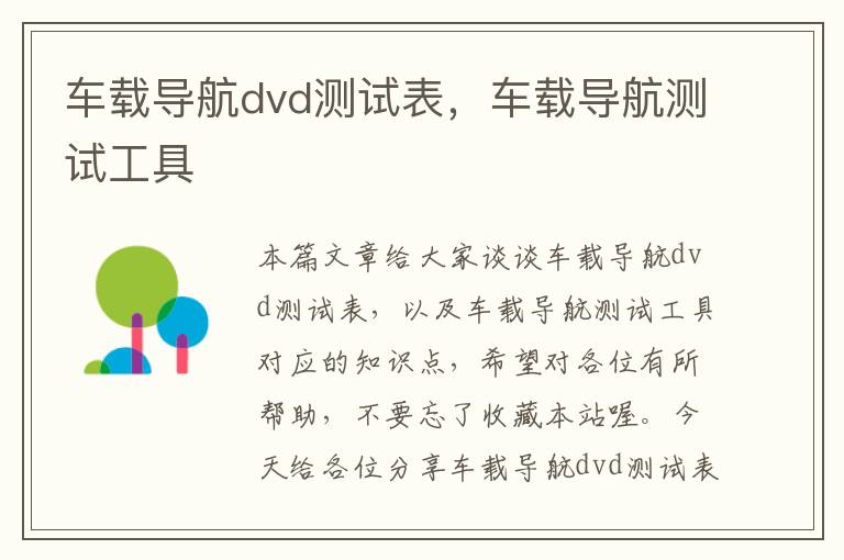 车载导航dvd测试表，车载导航测试工具