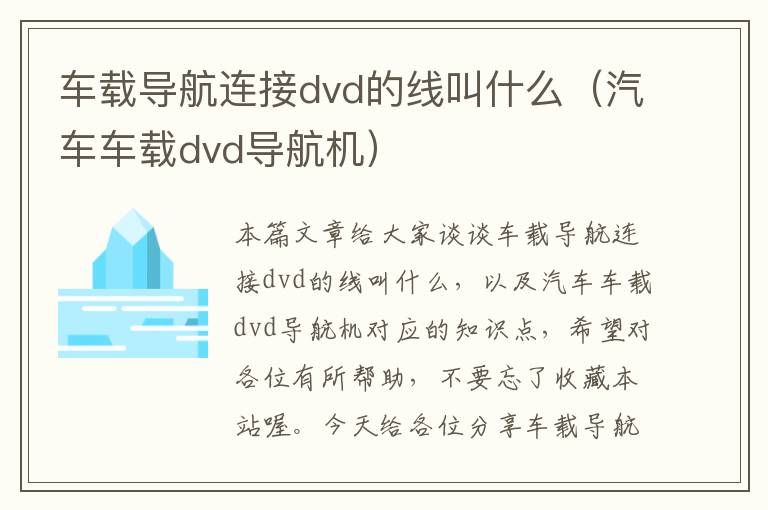 车载导航连接dvd的线叫什么（汽车车载dvd导航机）