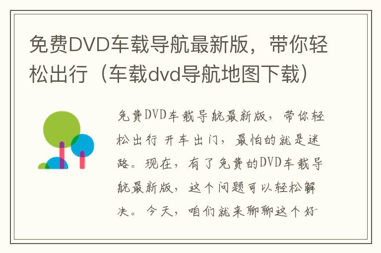 免费DVD车载导航最新版，带你轻松出行（车载dvd导航地图下载）