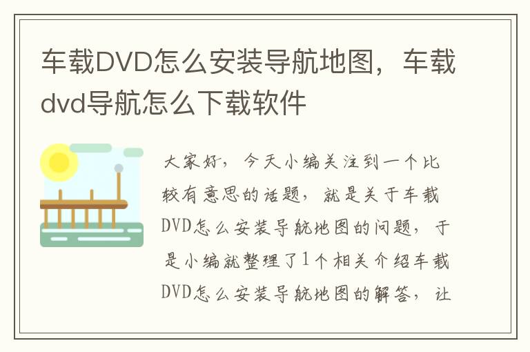 车载DVD怎么安装导航地图，车载dvd导航怎么下载软件