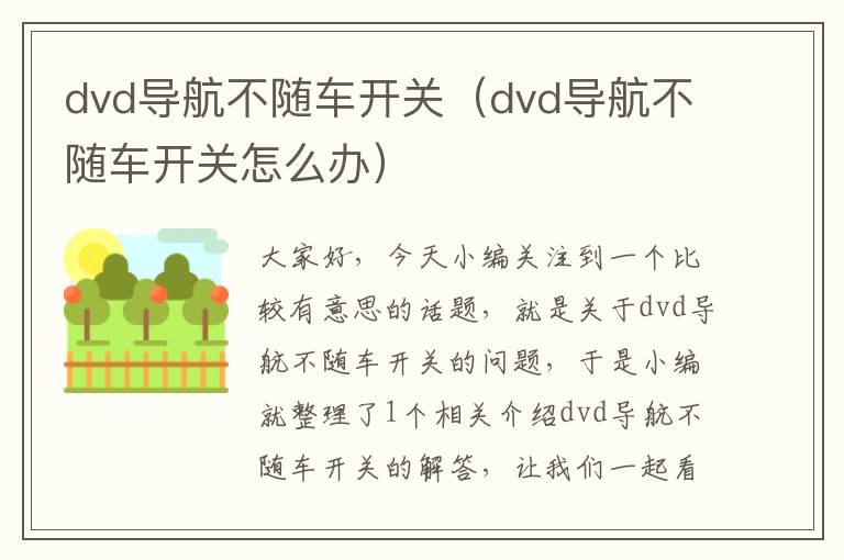 dvd导航不随车开关（dvd导航不随车开关怎么办）