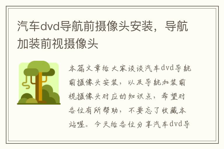 汽车dvd导航前摄像头安装，导航加装前视摄像头