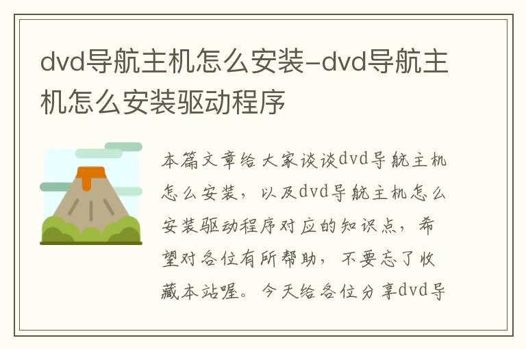 dvd导航主机怎么安装-dvd导航主机怎么安装驱动程序