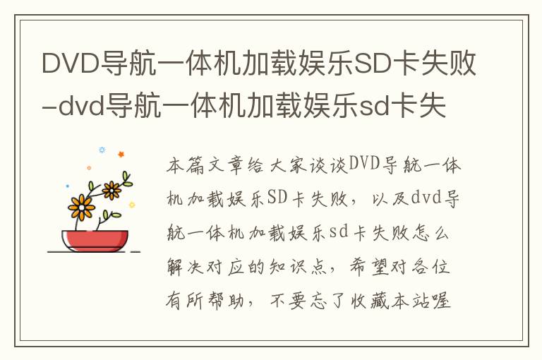 DVD导航一体机加载娱乐SD卡失败-dvd导航一体机加载娱乐sd卡失败怎么解决