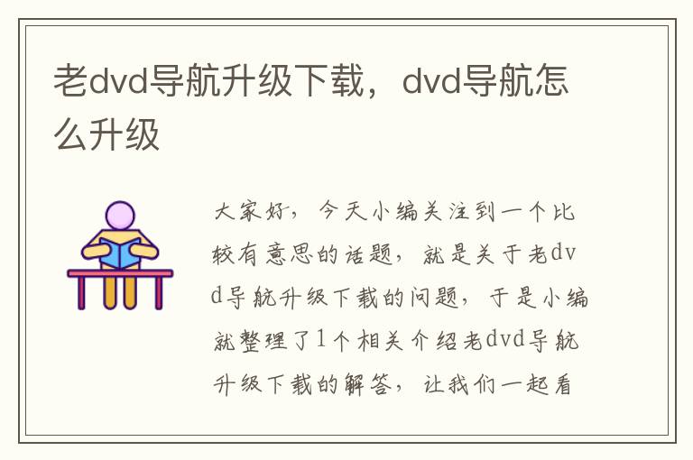 老dvd导航升级下载，dvd导航怎么升级