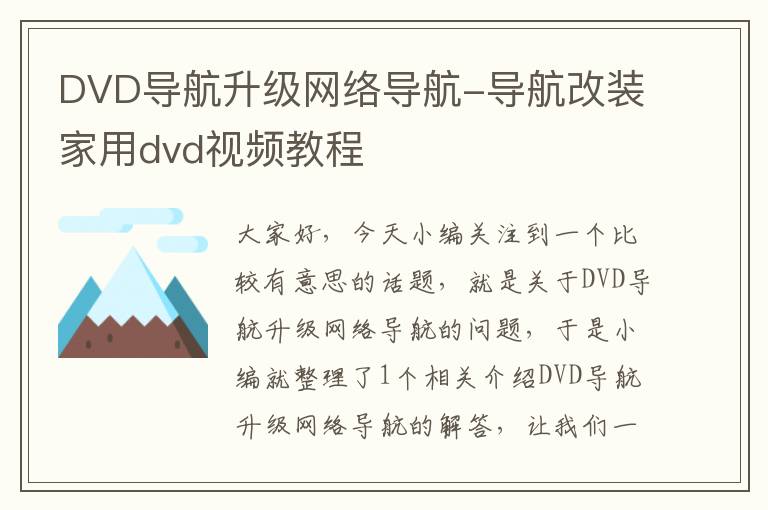 DVD导航升级网络导航-导航改装家用dvd视频教程