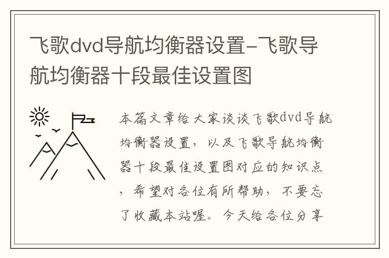 飞歌dvd导航均衡器设置-飞歌导航均衡器十段最佳设置图