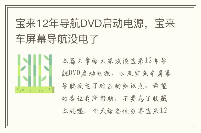 宝来12年导航DVD启动电源，宝来车屏幕导航没电了