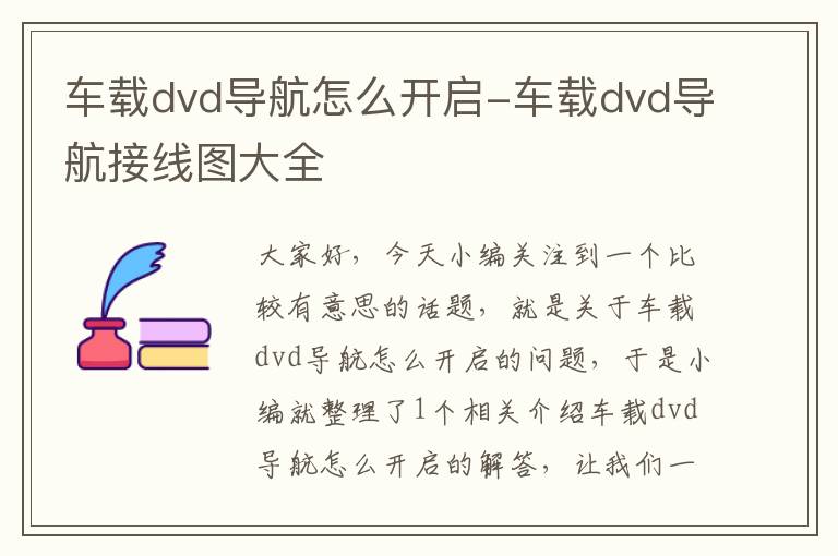 车载dvd导航怎么开启-车载dvd导航接线图大全