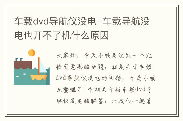 车载dvd导航仪没电-车载导航没电也开不了机什么原因