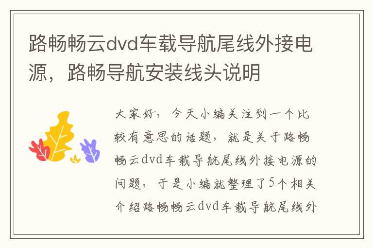 路畅畅云dvd车载导航尾线外接电源，路畅导航安装线头说明