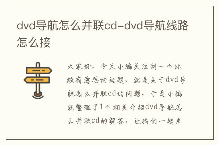 dvd导航怎么并联cd-dvd导航线路怎么接