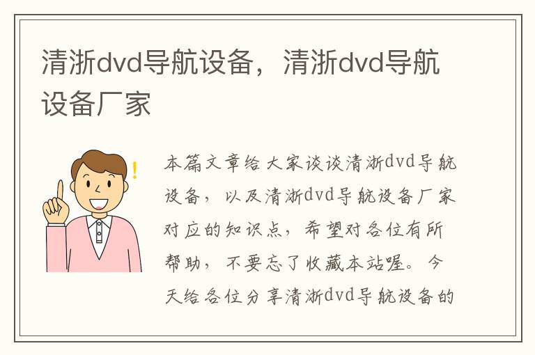 清浙dvd导航设备，清浙dvd导航设备厂家