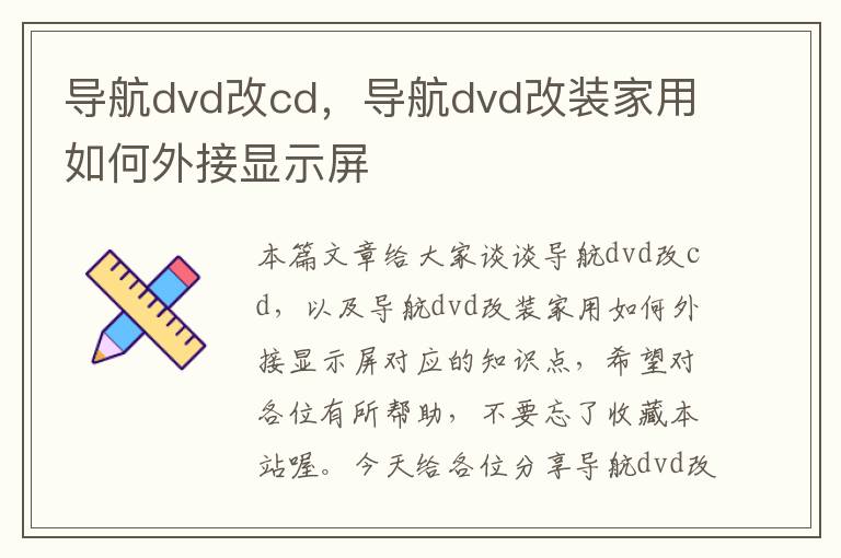 导航dvd改cd，导航dvd改装家用如何外接显示屏