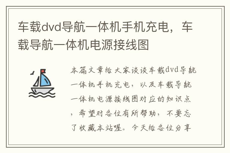 车载dvd导航一体机手机充电，车载导航一体机电源接线图