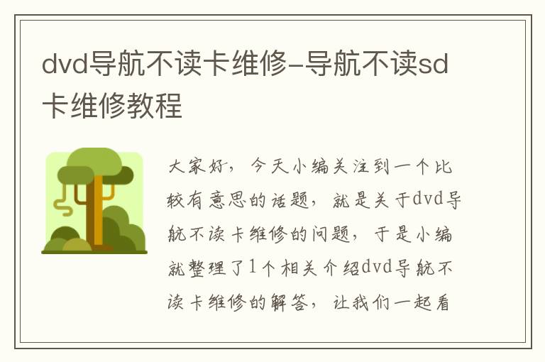 dvd导航不读卡维修-导航不读sd卡维修教程