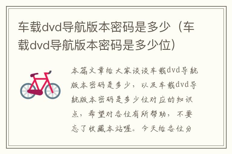 车载dvd导航版本密码是多少（车载dvd导航版本密码是多少位）