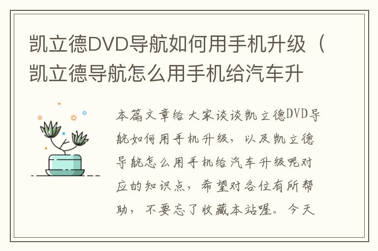 凯立德DVD导航如何用手机升级（凯立德导航怎么用手机给汽车升级呢）