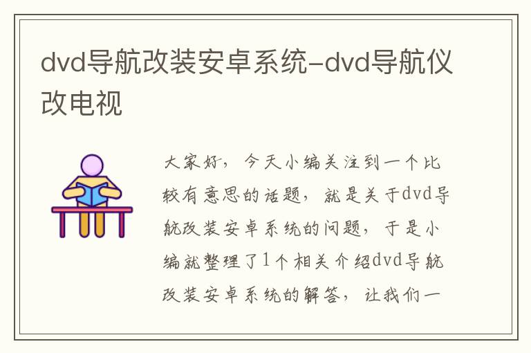 dvd导航改装安卓系统-dvd导航仪改电视