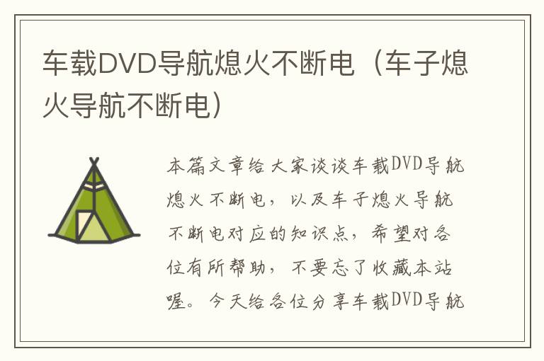 车载DVD导航熄火不断电（车子熄火导航不断电）