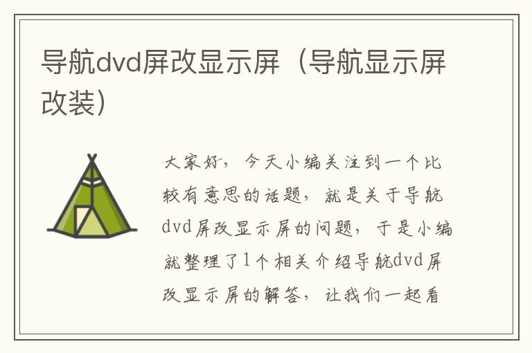 导航dvd屏改显示屏（导航显示屏改装）