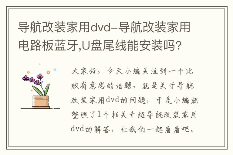 导航改装家用dvd-导航改装家用电路板蓝牙,U盘尾线能安装吗?