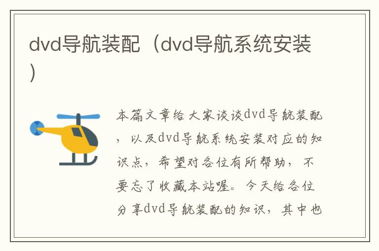 dvd导航装配（dvd导航系统安装）