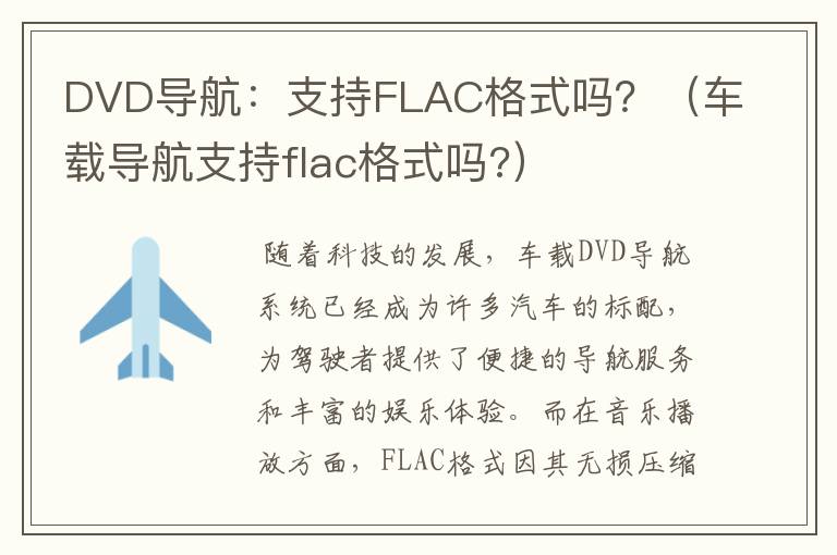 DVD导航：支持FLAC格式吗？（车载导航支持flac格式吗?）