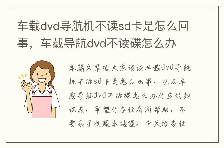 车载dvd导航机不读sd卡是怎么回事，车载导航dvd不读碟怎么办