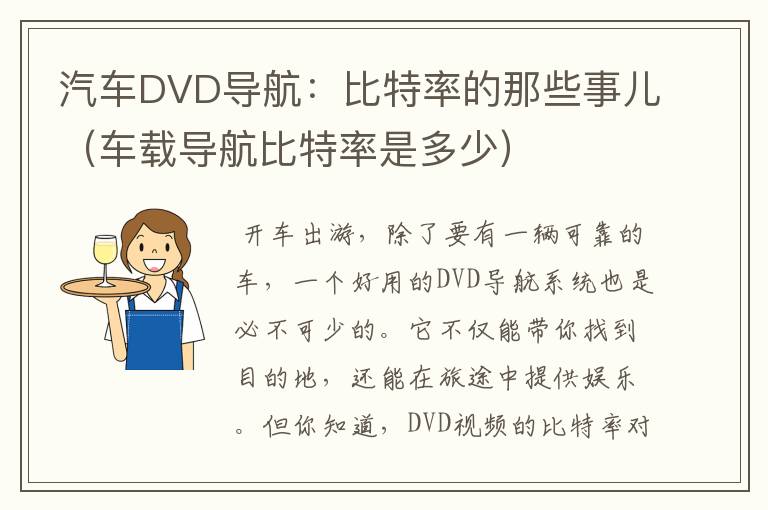 汽车DVD导航：比特率的那些事儿（车载导航比特率是多少）