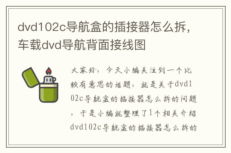 dvd102c导航盒的插接器怎么拆，车载dvd导航背面接线图