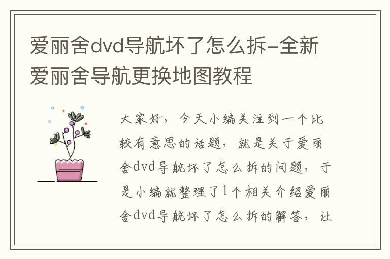 爱丽舍dvd导航坏了怎么拆-全新爱丽舍导航更换地图教程