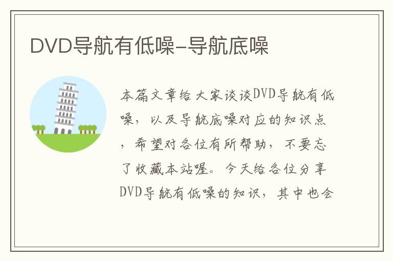 DVD导航有低噪-导航底噪