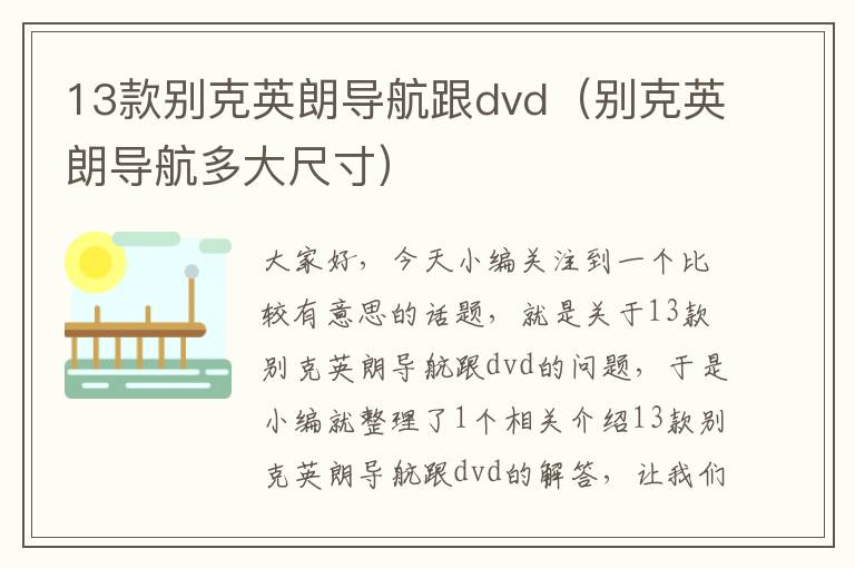 13款别克英朗导航跟dvd（别克英朗导航多大尺寸）