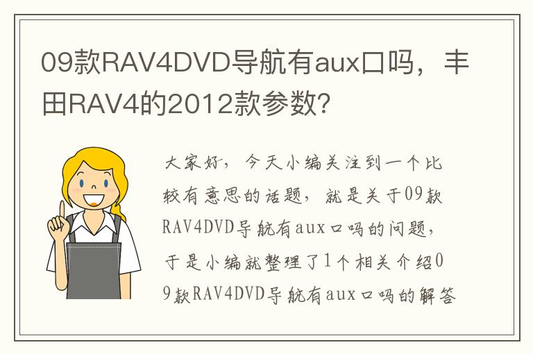 09款RAV4DVD导航有aux口吗，丰田RAV4的2012款参数？