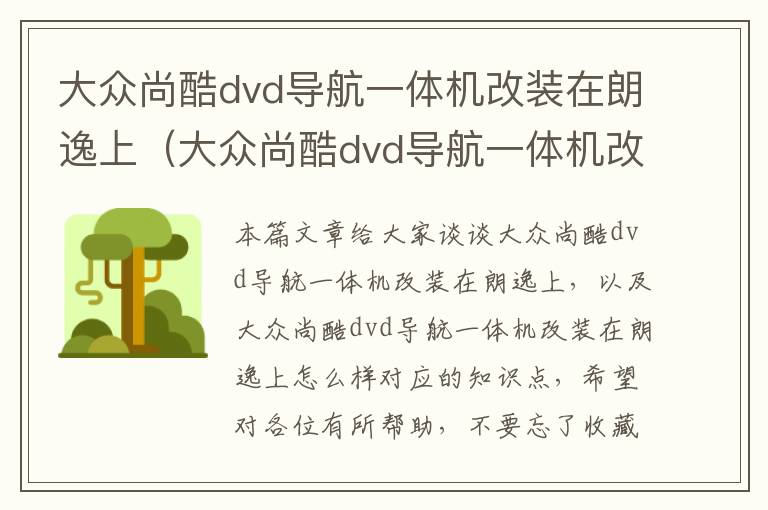 大众尚酷dvd导航一体机改装在朗逸上（大众尚酷dvd导航一体机改装在朗逸上怎么样）