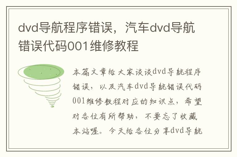 dvd导航程序错误，汽车dvd导航错误代码001维修教程