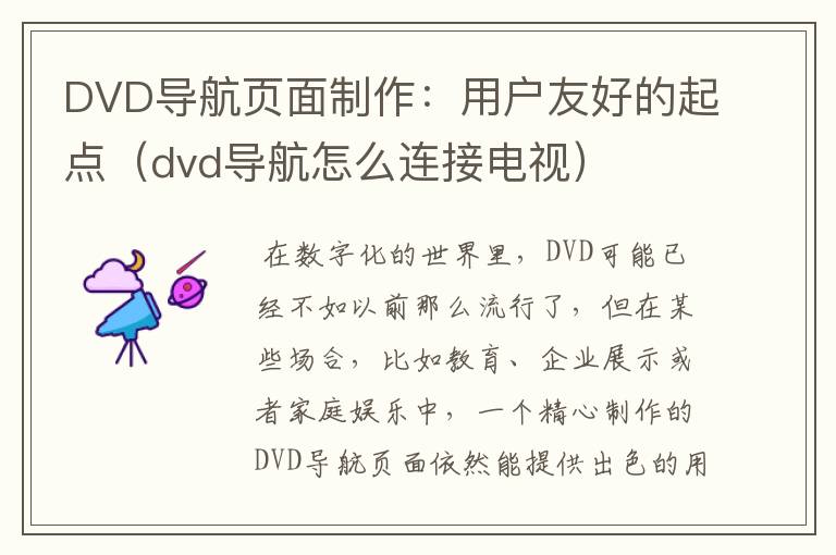 DVD导航页面制作：用户友好的起点（dvd导航怎么连接电视）