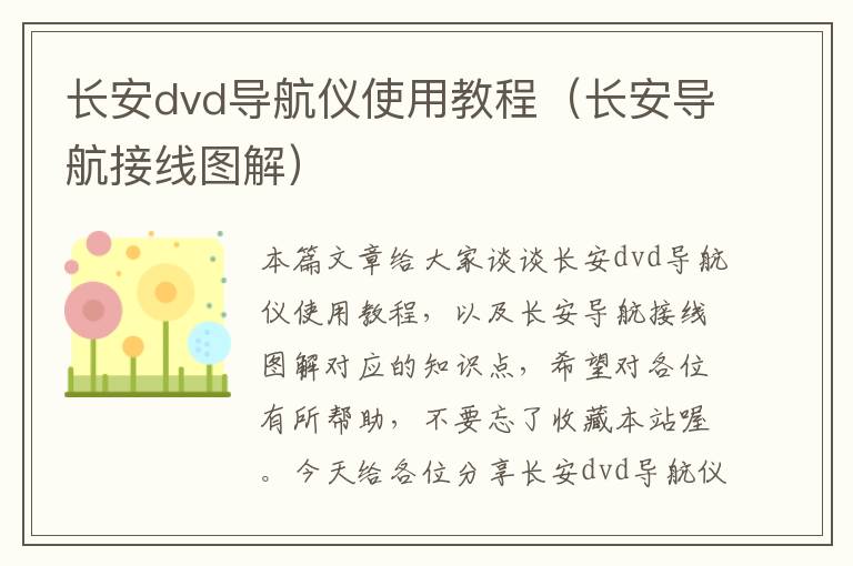 长安dvd导航仪使用教程（长安导航接线图解）