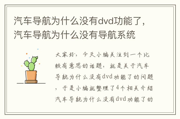 汽车导航为什么没有dvd功能了，汽车导航为什么没有导航系统