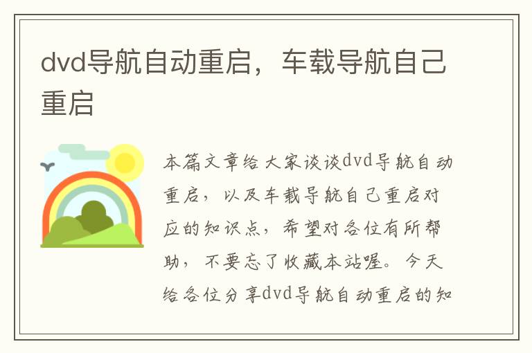 dvd导航自动重启，车载导航自己重启