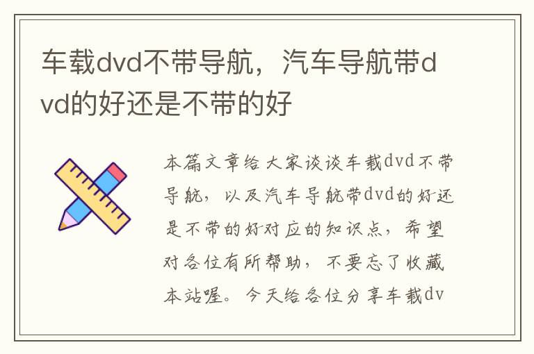 车载dvd不带导航，汽车导航带dvd的好还是不带的好