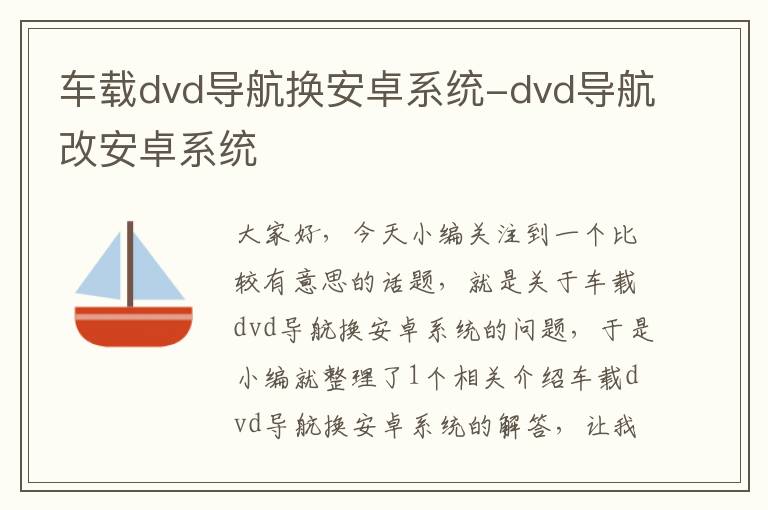 车载dvd导航换安卓系统-dvd导航改安卓系统