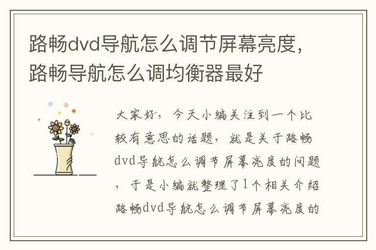 路畅dvd导航怎么调节屏幕亮度，路畅导航怎么调均衡器最好